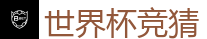 2026世界杯 (FIFA WorldCUP)中国外围指定网站